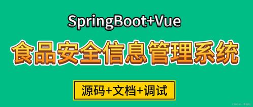 基于SpringBoot與Vue的食品安全信息管理系統設計與實現