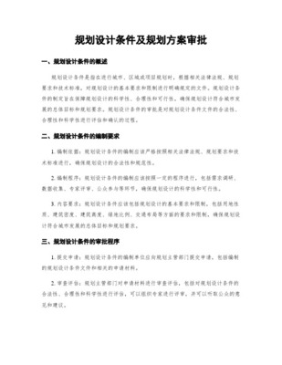 滄州市建設(shè)項目規(guī)劃設(shè)計條件管理辦法與規(guī)劃設(shè)計管理實踐